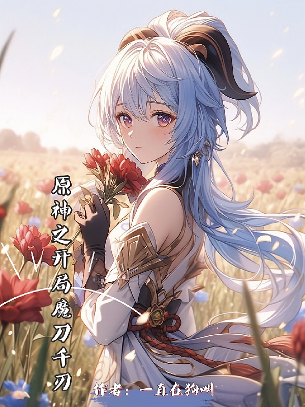 原神之开局魔刀千刃