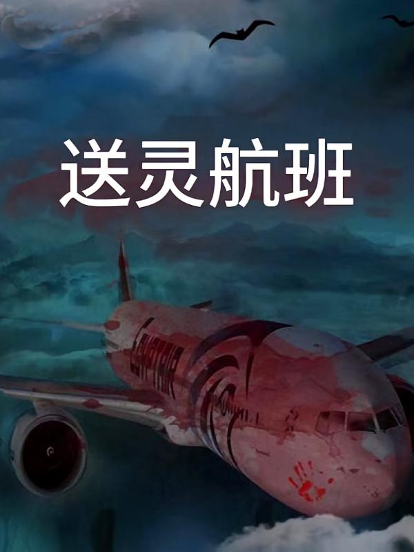 送灵航班