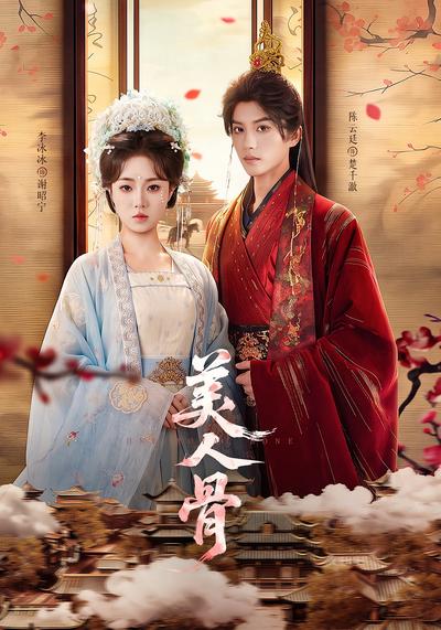 美人骨 - 在线观看