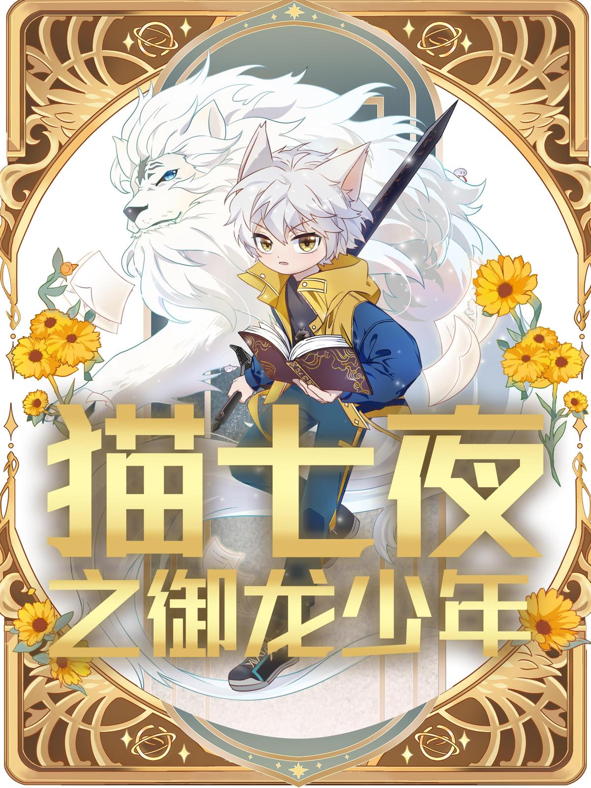 猫七夜之御龙少年 第2季