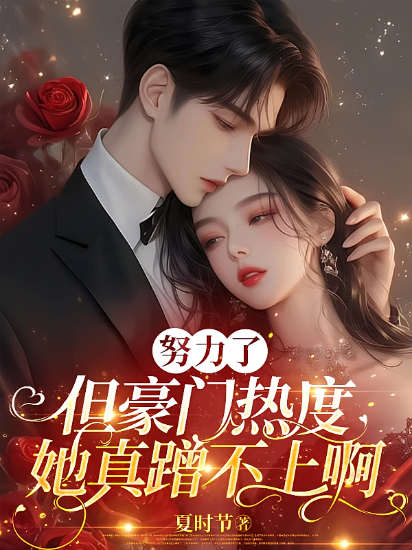 努力了，但豪门热度她真蹭不上啊