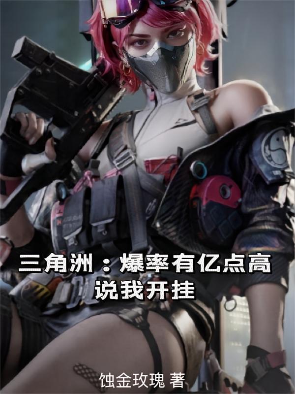 三角洲：爆率有亿点高，说我开挂