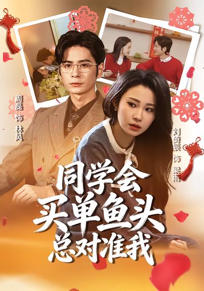 同学会买单鱼头总对准我 - 在线观看