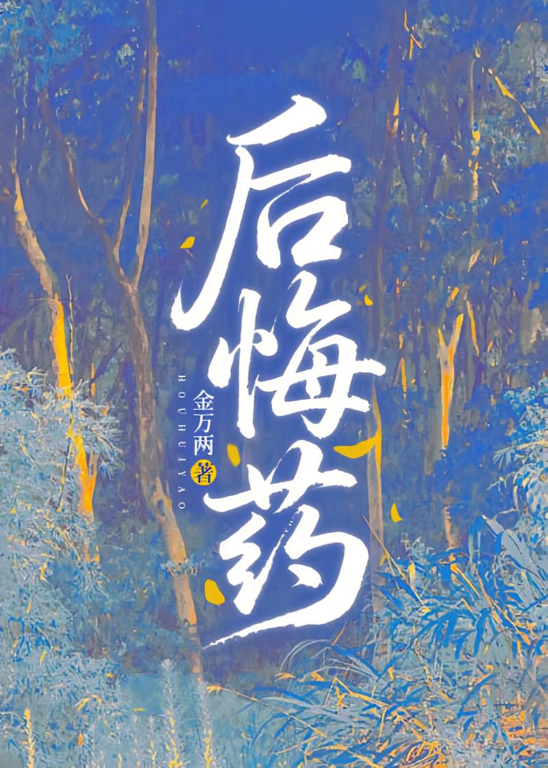 后悔药