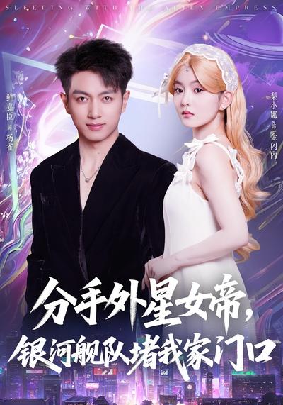 分手外星女帝，银河舰队堵我家门口