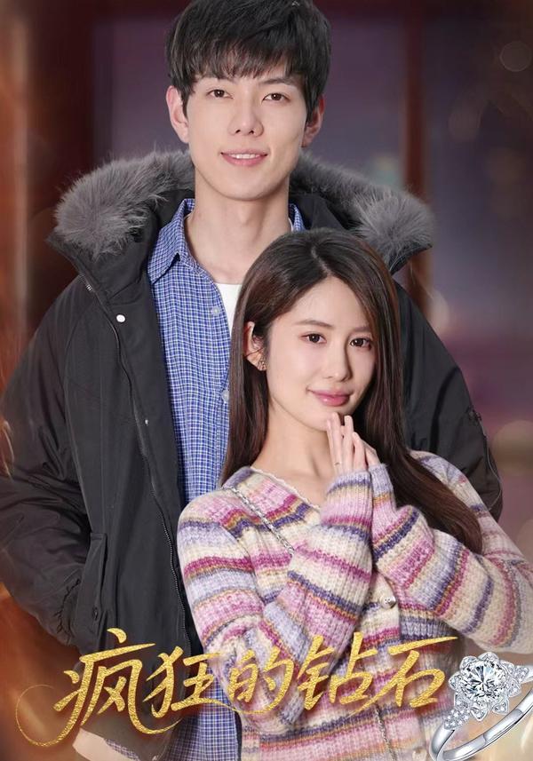 短剧疯狂的钻石海报