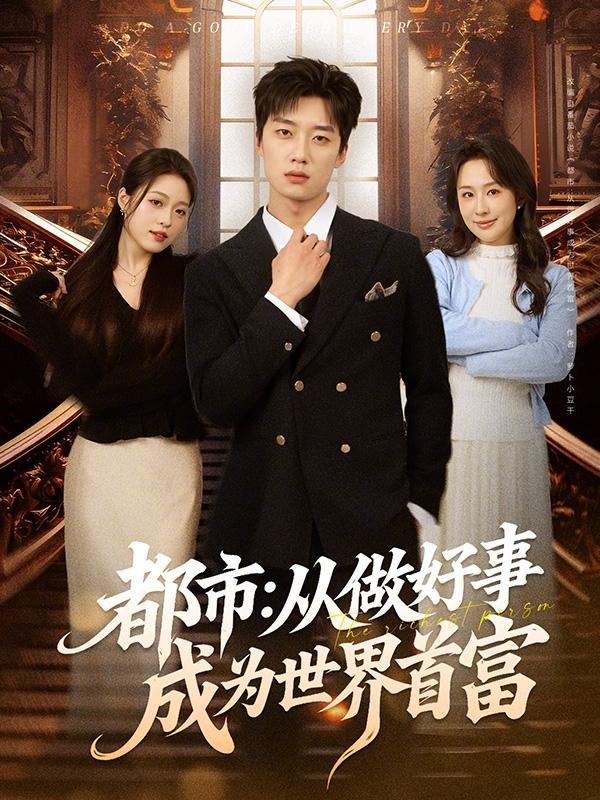都市：从做好事成为世界首富