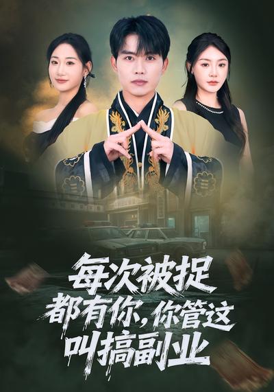 每次被捉都有你，你管这叫搞副业