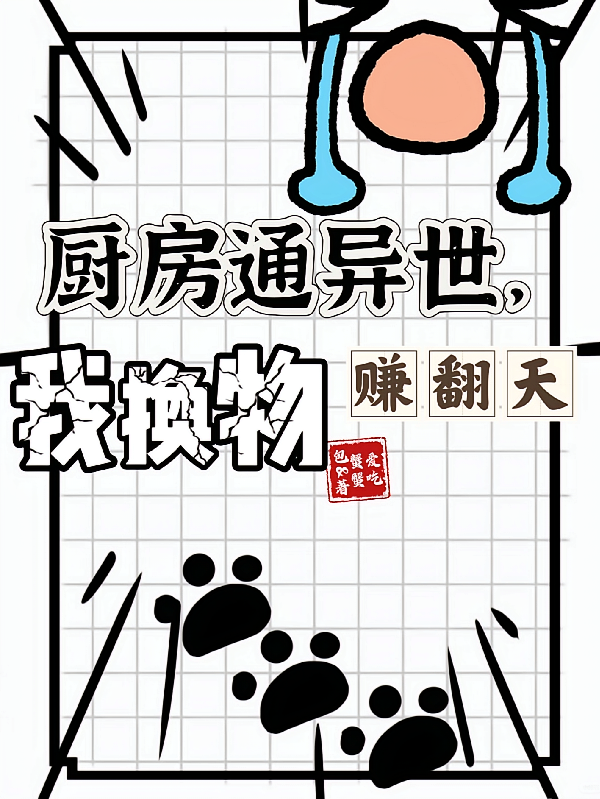厨房通异世，我换物赚翻天