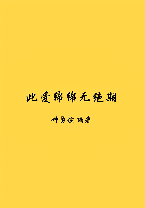 此爱绵绵无绝期
