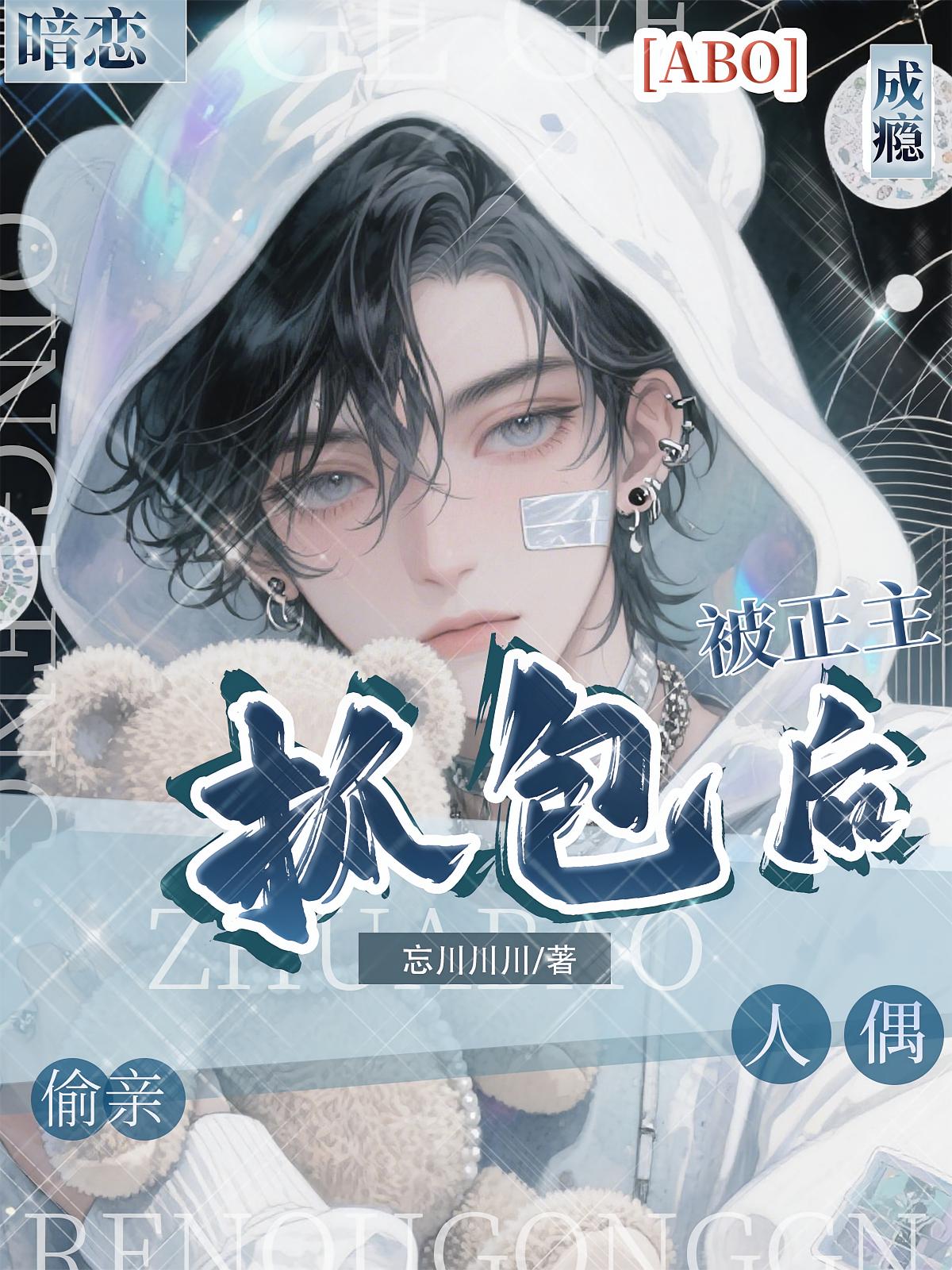 暗恋成瘾：偷亲人偶被正主抓包后