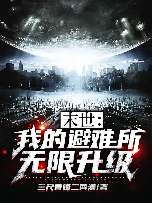 末世：我的避难所无限升级