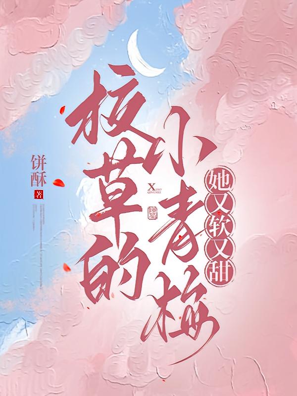 校草的小青梅，她又软又甜