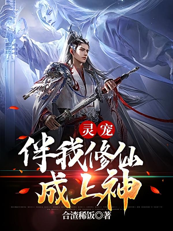 灵宠伴我修仙成上神