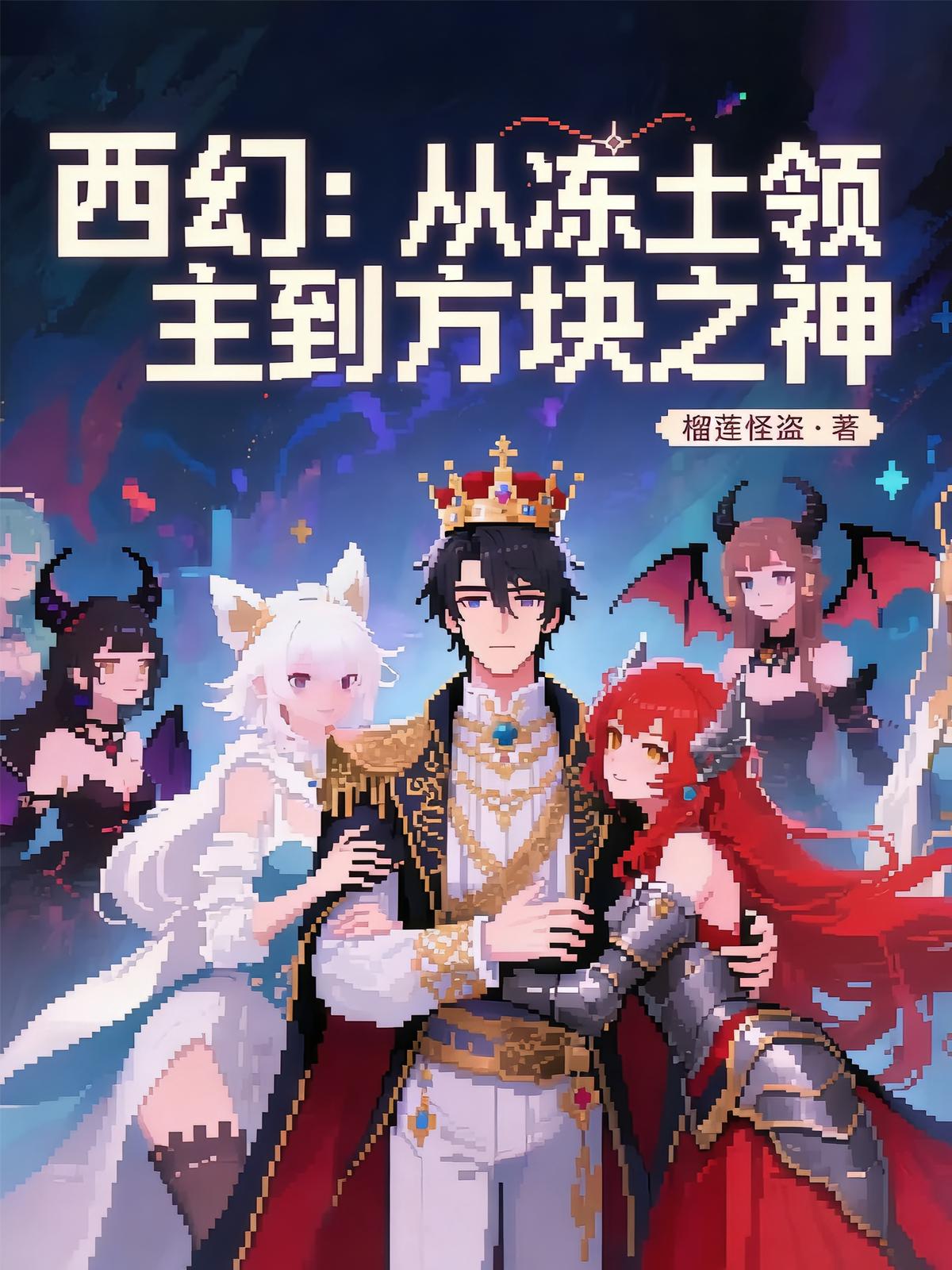 西幻：从冻土领主到方块之神