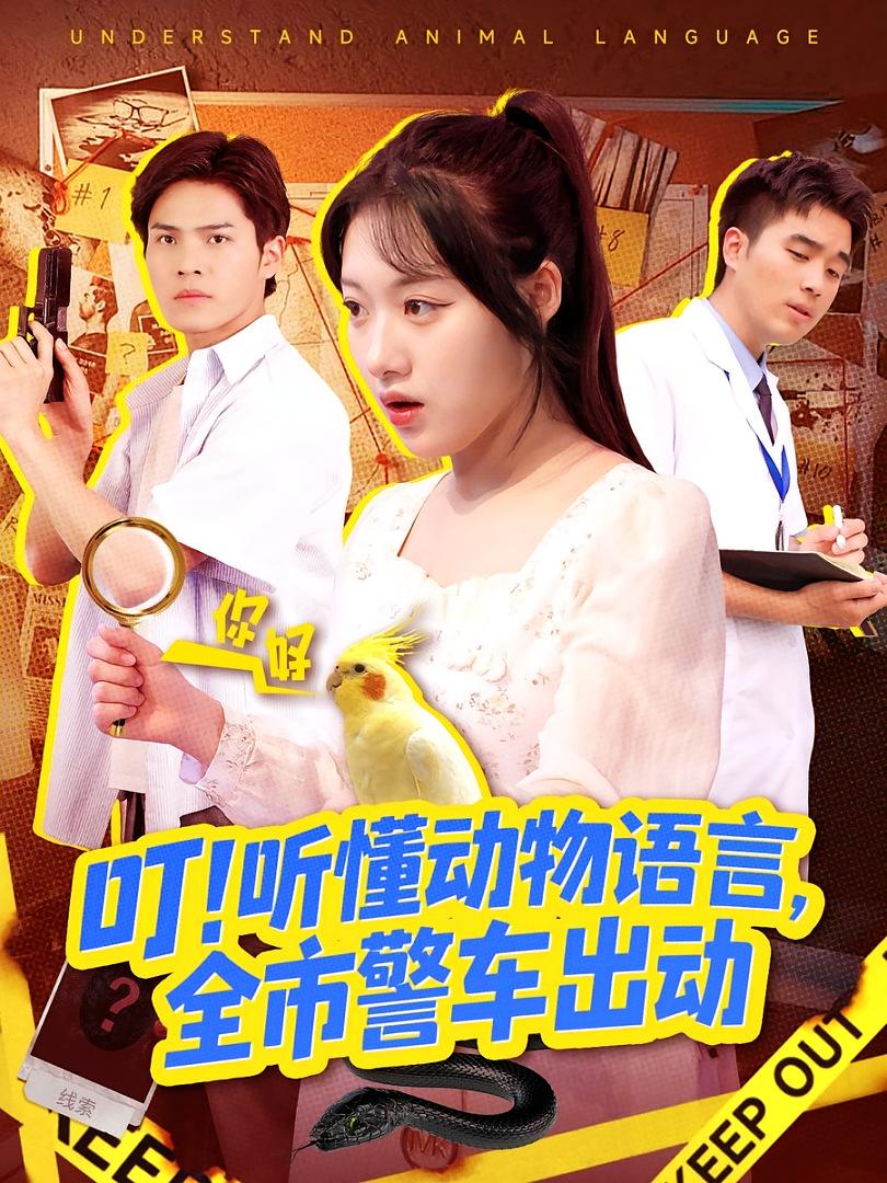 叮！听懂动物语言，全市警车出动