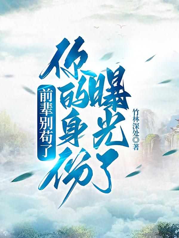 前辈别苟了，你的身份曝光了
