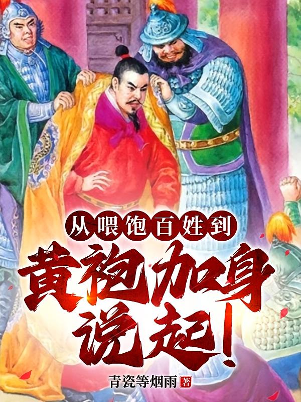 从喂饱百姓到黄袍加身说起