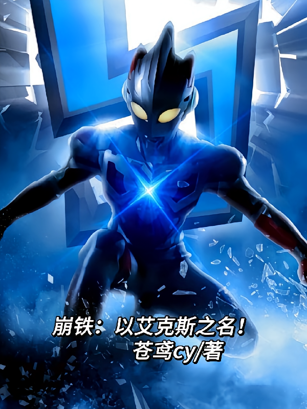 崩铁：以艾克斯之名！