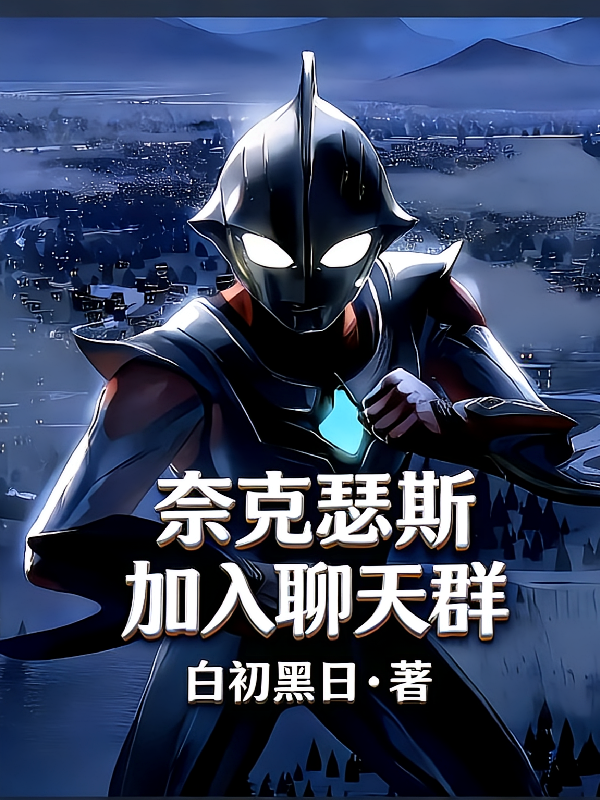 奈克瑟斯加入聊天群