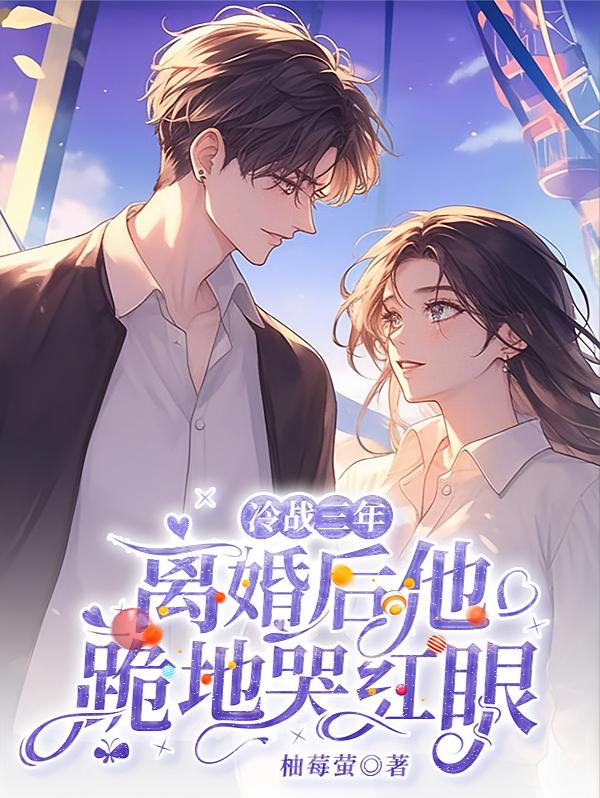 冷战三年，离婚后他跪地哭红眼