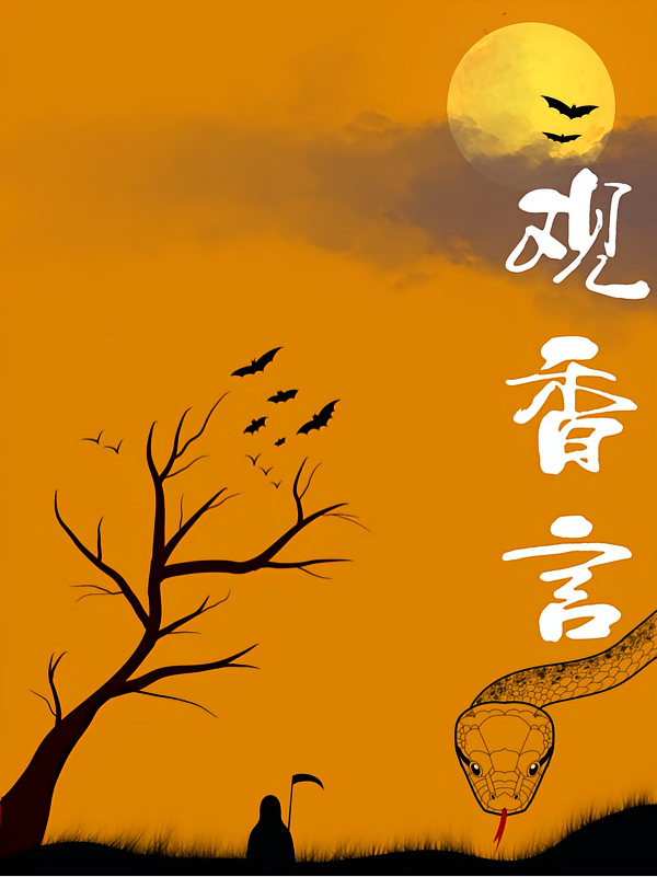 观香言