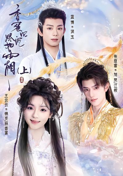 香蜜沉沉烬如霜（上） - 在线观看