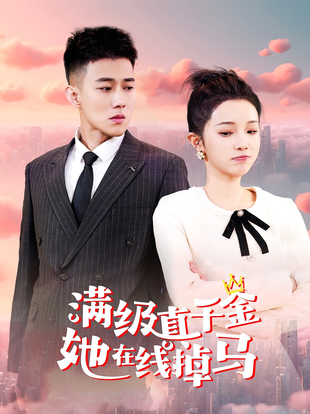 满级真千金她在线掉马