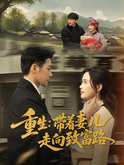 重生：带着妻儿走向致富路封面