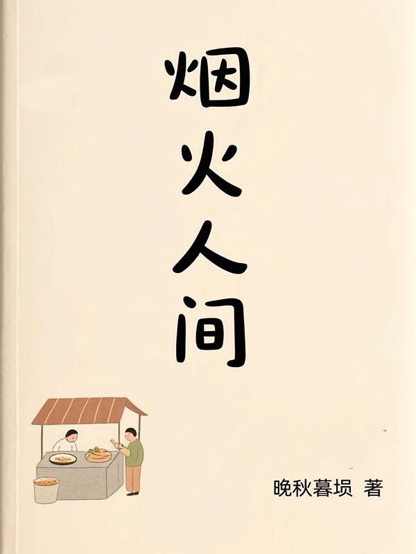 烟火人间