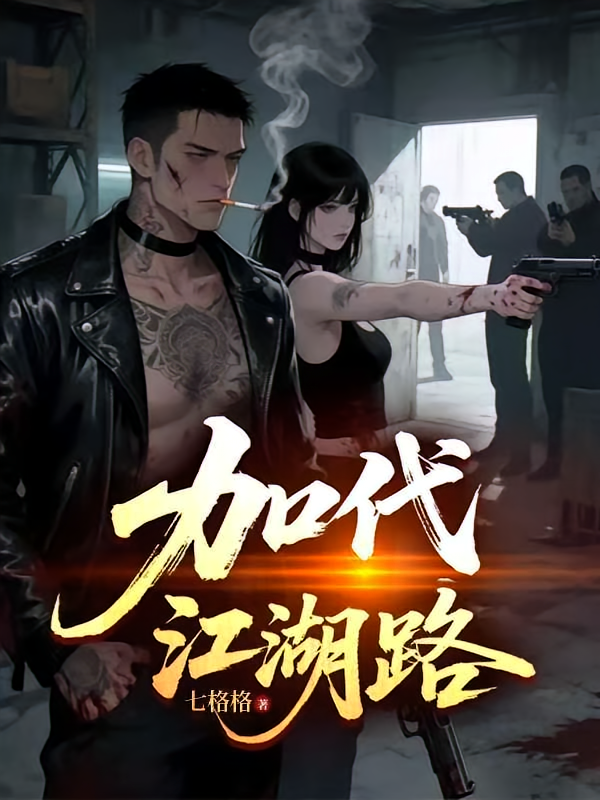 深圳王加代江湖路