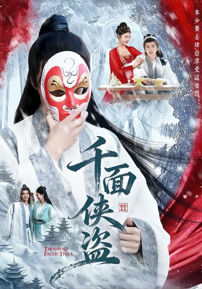 千面侠盗 - 在线观看