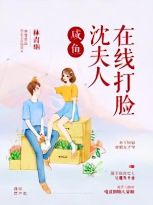 咸鱼沈夫人在线打脸