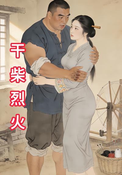 干柴烈火 - 在线观看