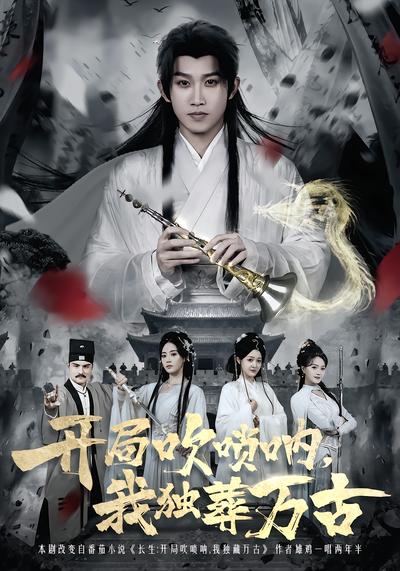 开局吹唢呐，我独葬万古 - 在线观看