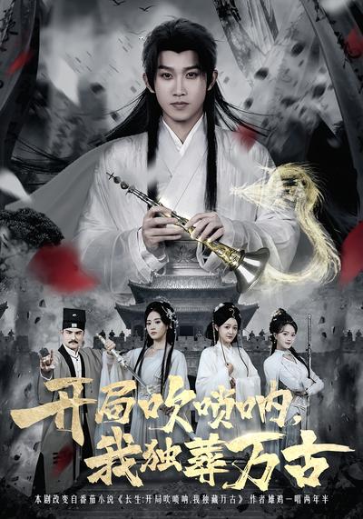 开局吹唢呐，我独葬万古