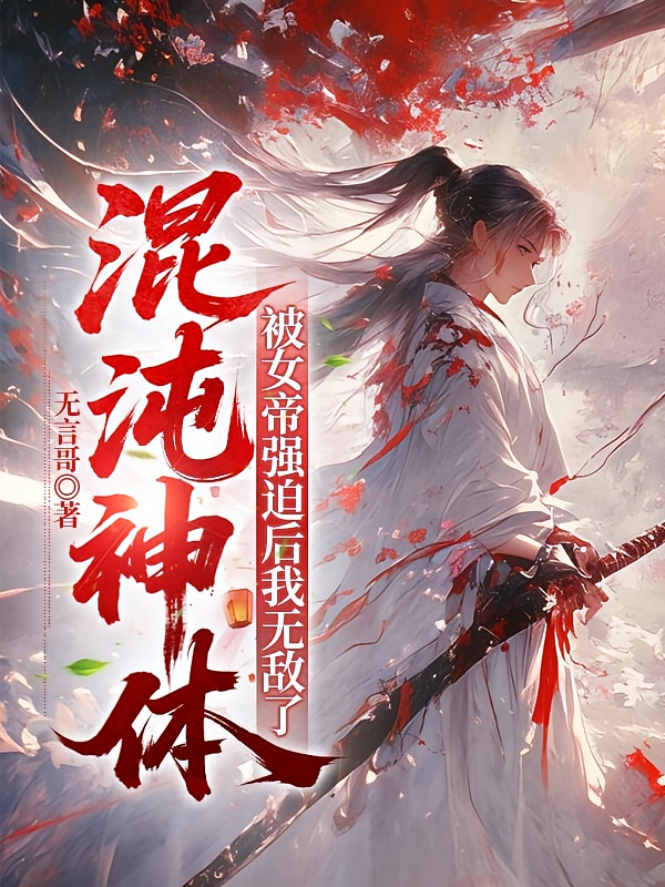 混沌神体，被女帝强迫后我无敌了