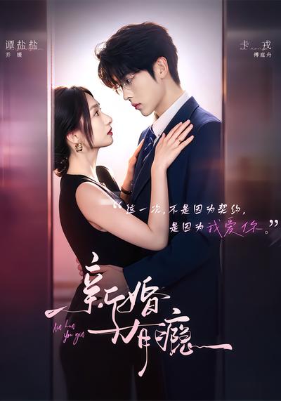 新婚有瘾 - 在线观看