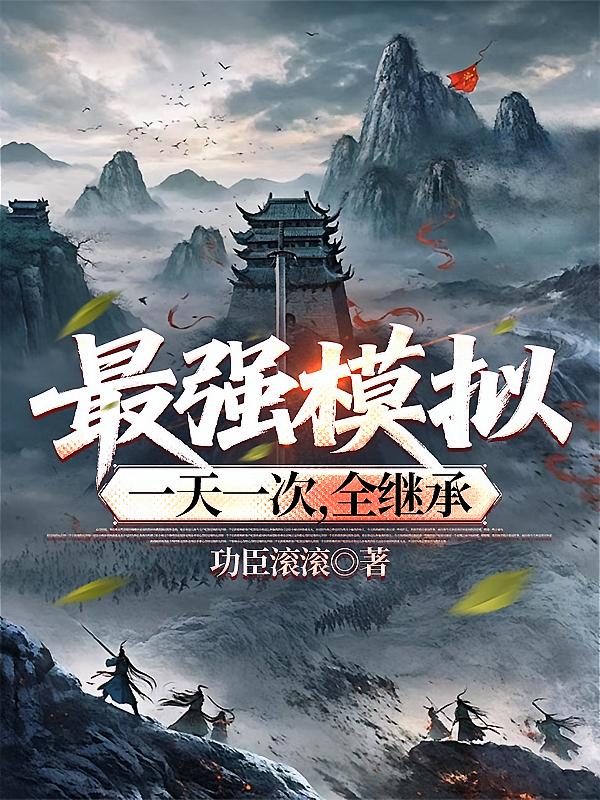 最强模拟，一天一次，全继承！