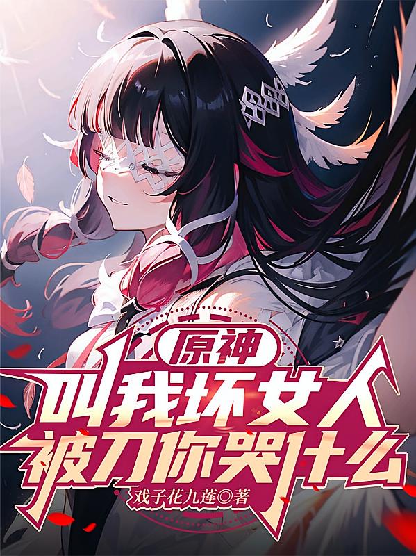 原神：叫我坏女人，被刀你哭什么