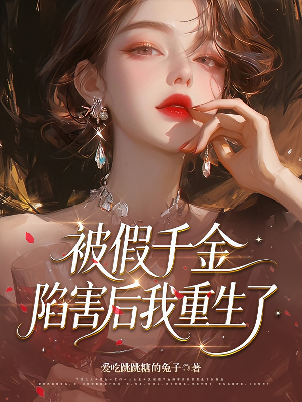 被假千金陷害后我重生了