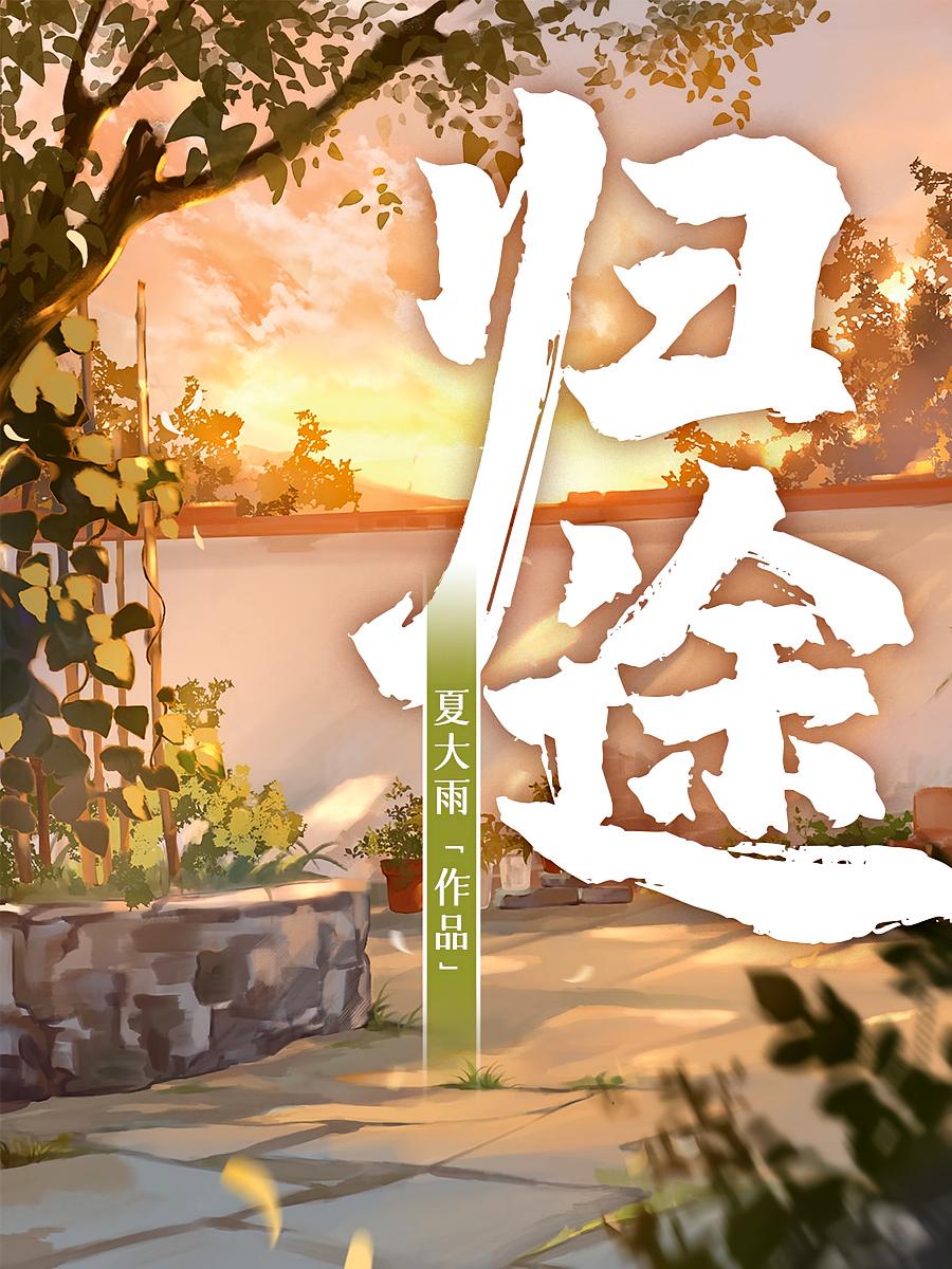 归途