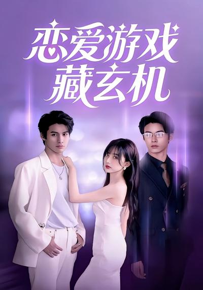 恋爱游戏藏玄机