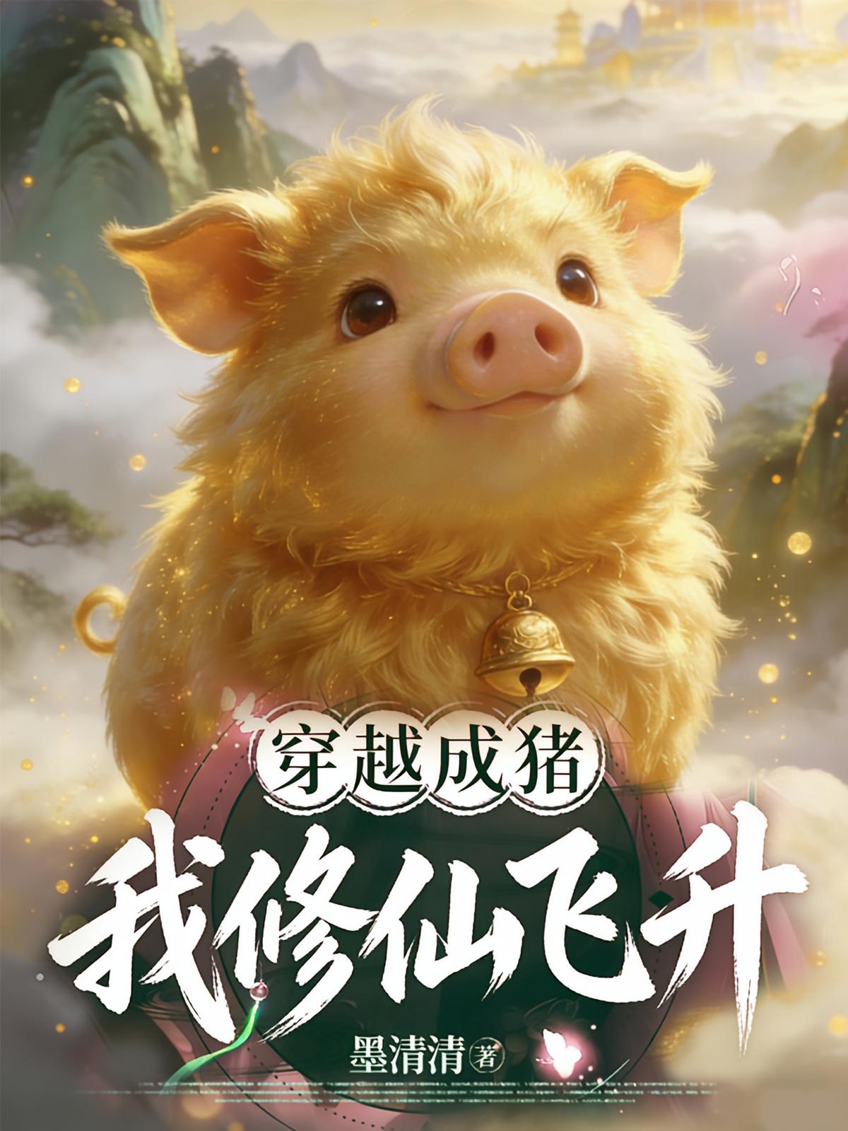 穿越成猪，我修仙飞升！