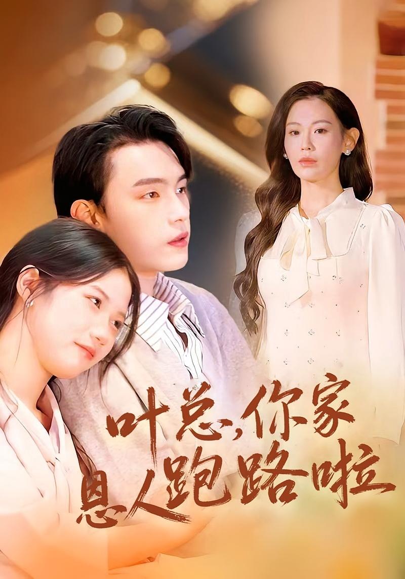 叶总，你家恩人跑路啦