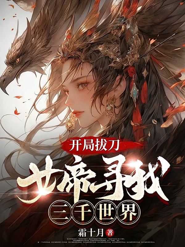 开局被刀，女帝寻我三千世界