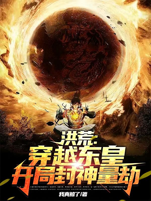 洪荒：穿越东皇，开局封神量劫