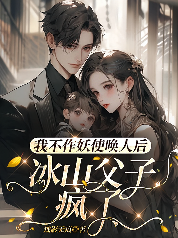 我不作妖使唤人后，冰山父子疯了