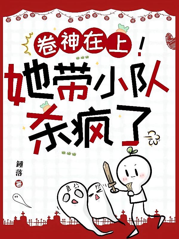 卷神在上！她带小队杀疯了！