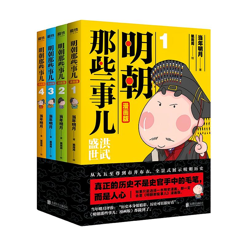 明朝那些事（漫画版）